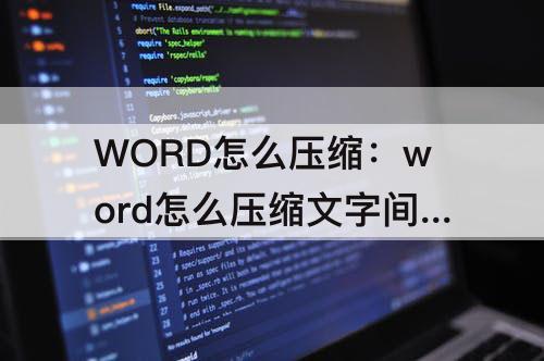 WORD怎么压缩：word怎么压缩文字间距