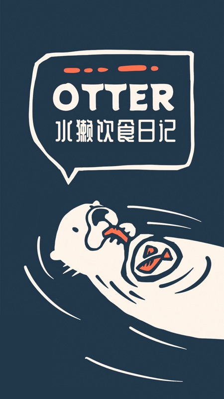 otter水獭截图