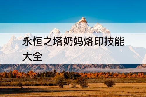 永恒之塔奶妈烙印技能大全