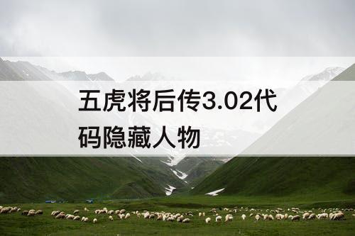 五虎将后传3.02代码隐藏人物