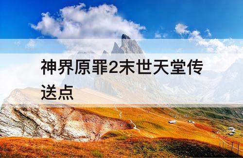 神界原罪2末世天堂传送点