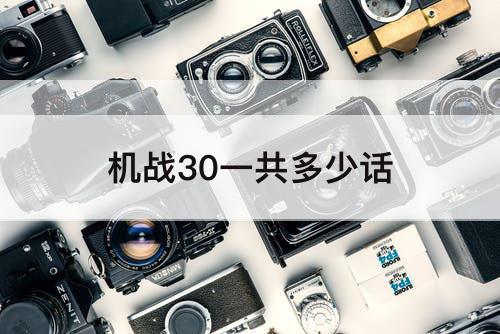 机战30一共多少话