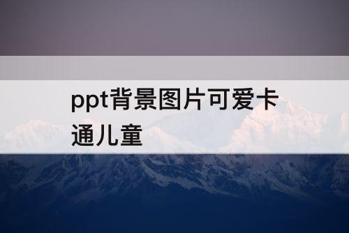 ppt背景图片可爱卡通儿童