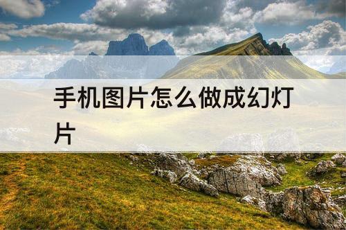 手机图片怎么做成幻灯片