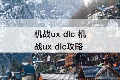 机战ux dlc 机战ux dlc攻略