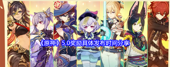 原神 5.0 纳塔全新版本 8 月 28 日开启