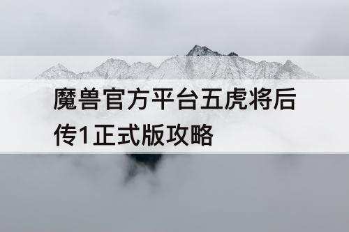 魔兽官方平台五虎将后传1正式版攻略