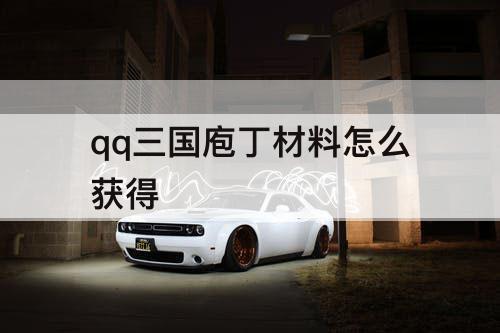 qq三国庖丁材料怎么获得