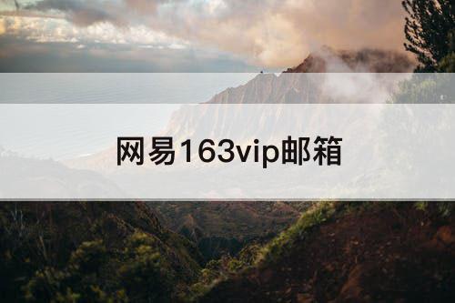 网易163vip邮箱