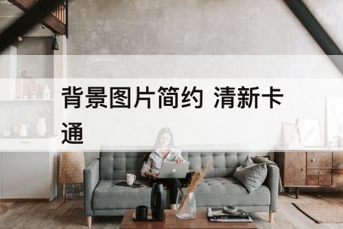 背景图片简约 清新卡通