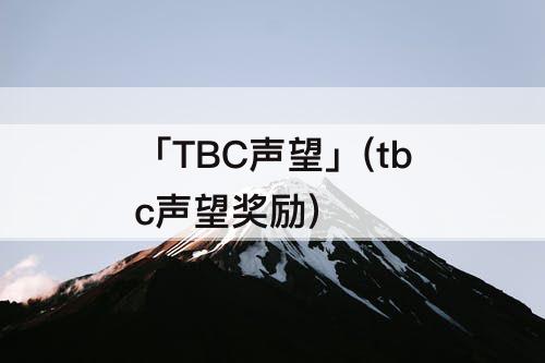 「TBC声望」(tbc声望奖励)