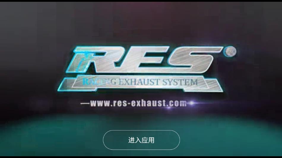 RES排气安卓版截图