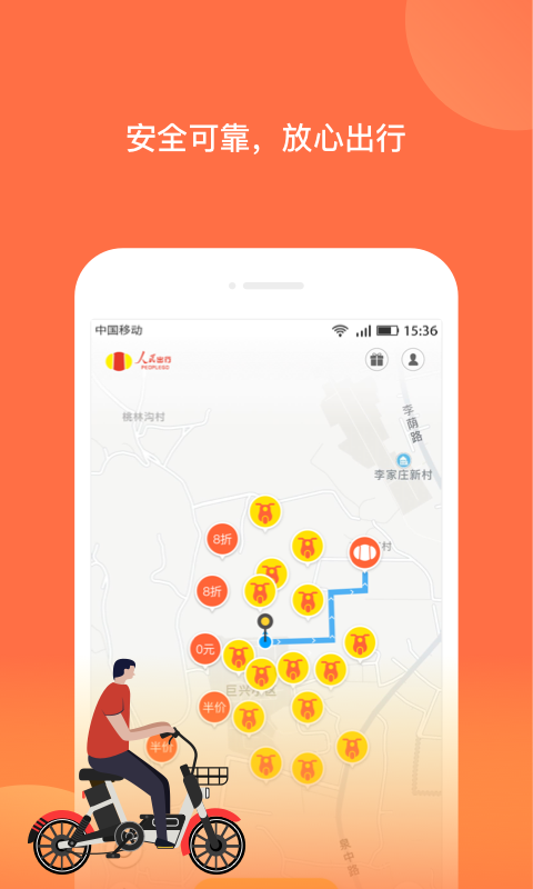 人民出行共享电动车最新版下载截图