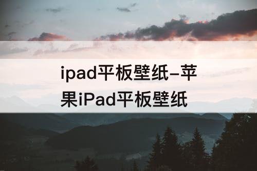 ipad平板壁纸-苹果iPad平板壁纸