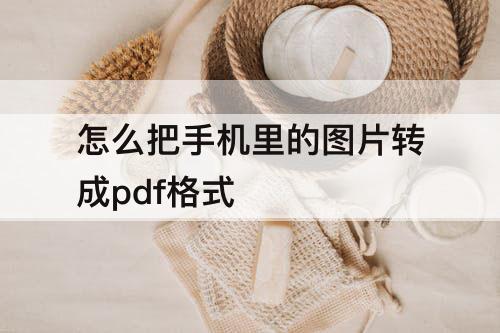 怎么把手机里的图片转成pdf格式