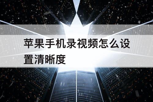 苹果手机录视频怎么设置清晰度