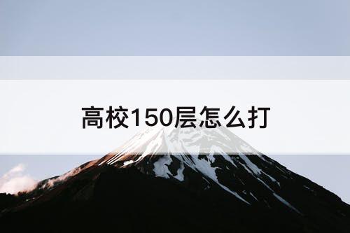 高校150层怎么打