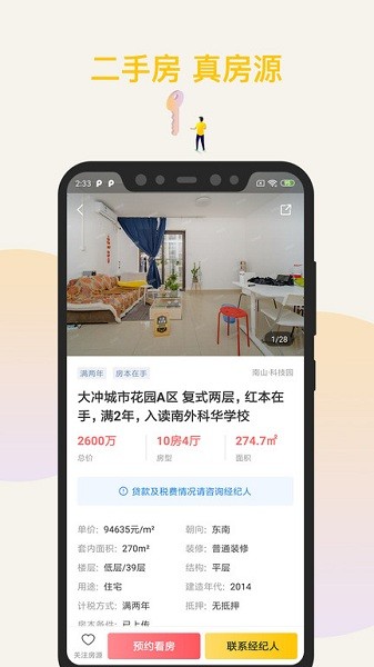 盘客通Q房网app截图