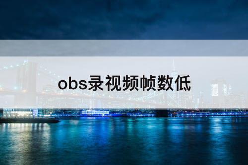 obs录视频帧数低