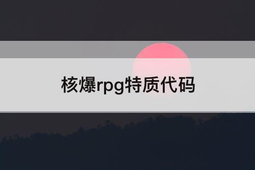 核爆rpg特质代码