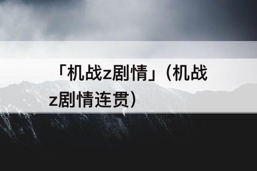 「机战z剧情」(机战z剧情连贯)