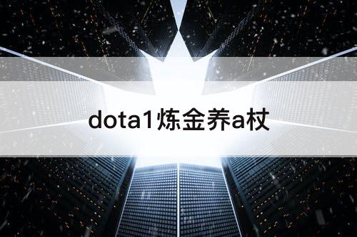 dota1炼金养a杖
