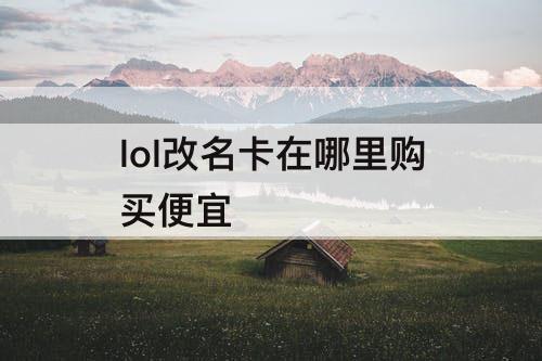 lol改名卡在哪里购买便宜