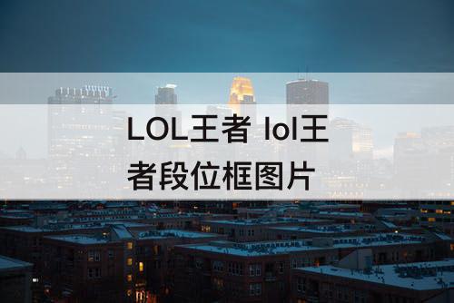 LOL王者 lol王者段位框图片