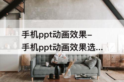 手机ppt动画效果-手机ppt动画效果选项