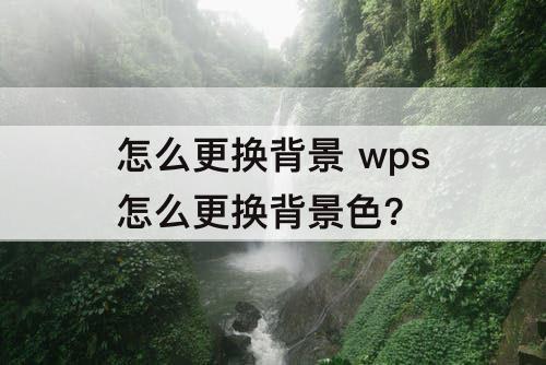 怎么更换背景 wps怎么更换背景色?