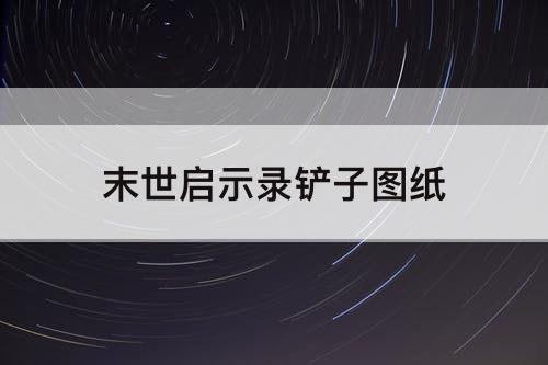 末世启示录铲子图纸
