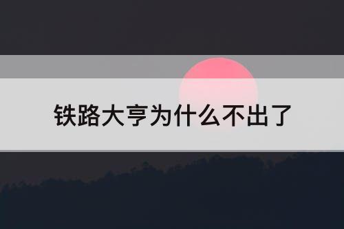 铁路大亨为什么不出了