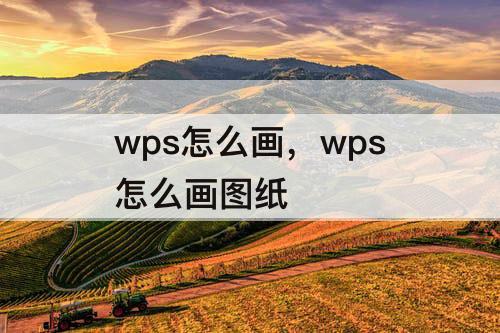 wps怎么画，wps怎么画图纸