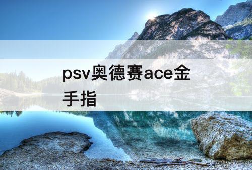 psv奥德赛ace金手指