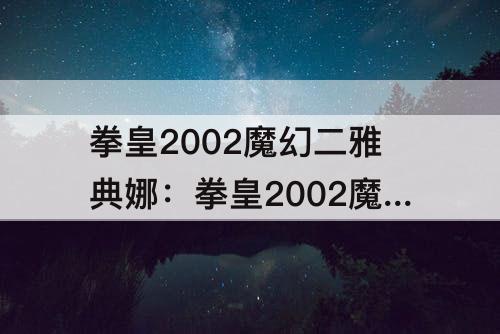 拳皇2002魔幻二雅典娜：拳皇2002魔幻二雅典娜出招表