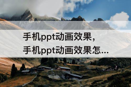 手机ppt动画效果，手机ppt动画效果怎么设置一句一句出来