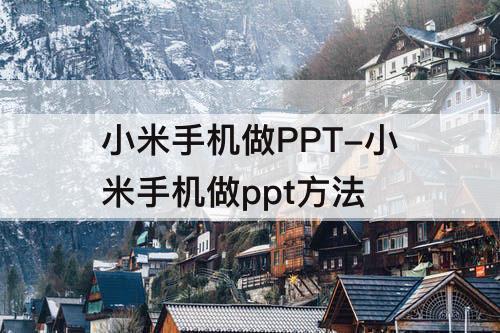 小米手机做PPT-小米手机做ppt方法
