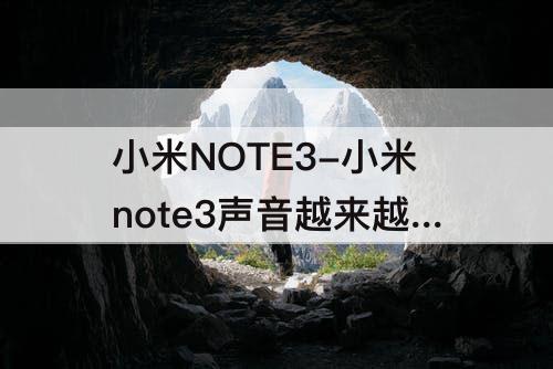 小米NOTE3-小米note3声音越来越小怎么解决