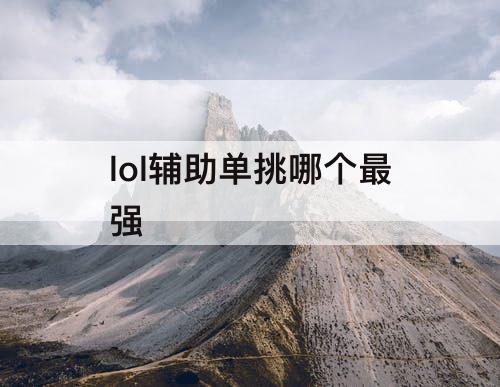 lol辅助单挑哪个最强
