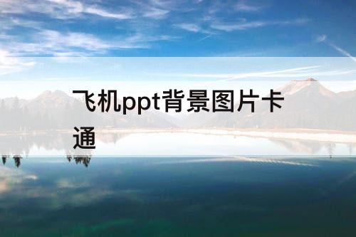 飞机ppt背景图片卡通