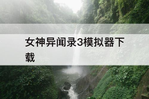 女神异闻录3模拟器下载