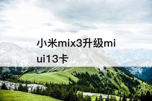 小米mix3升级miui13卡