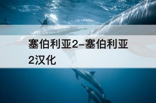 塞伯利亚2-塞伯利亚2汉化