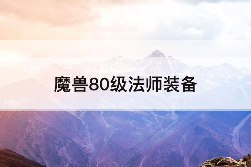 魔兽80级法师装备