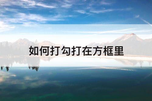 如何打勾打在方框里