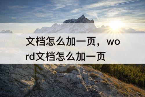 文档怎么加一页，word文档怎么加一页