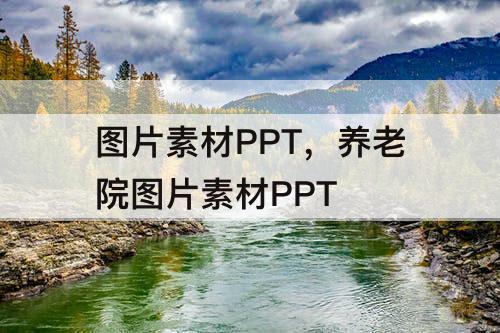 图片素材PPT，养老院图片素材PPT