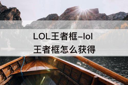 LOL王者框-lol王者框怎么获得