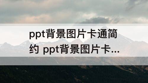 ppt背景图片卡通简约 ppt背景图片卡通简约粉色边框