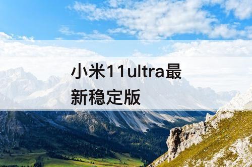 小米11ultra最新稳定版